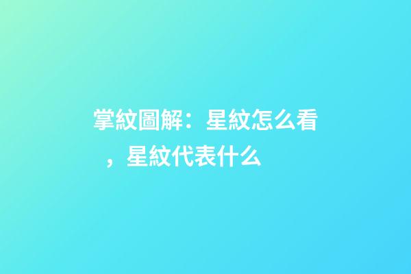 掌紋圖解：星紋怎么看，星紋代表什么